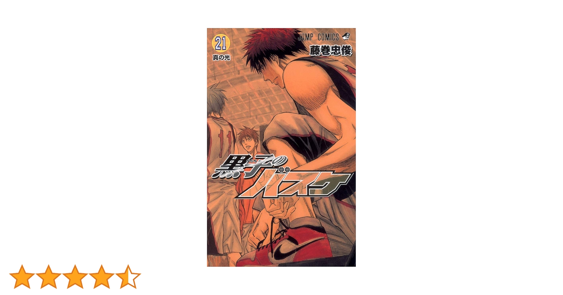 黒子のバスケ 21 (ジャンプコミックス) | 藤巻 忠俊 |本 | 通販 | Amazon